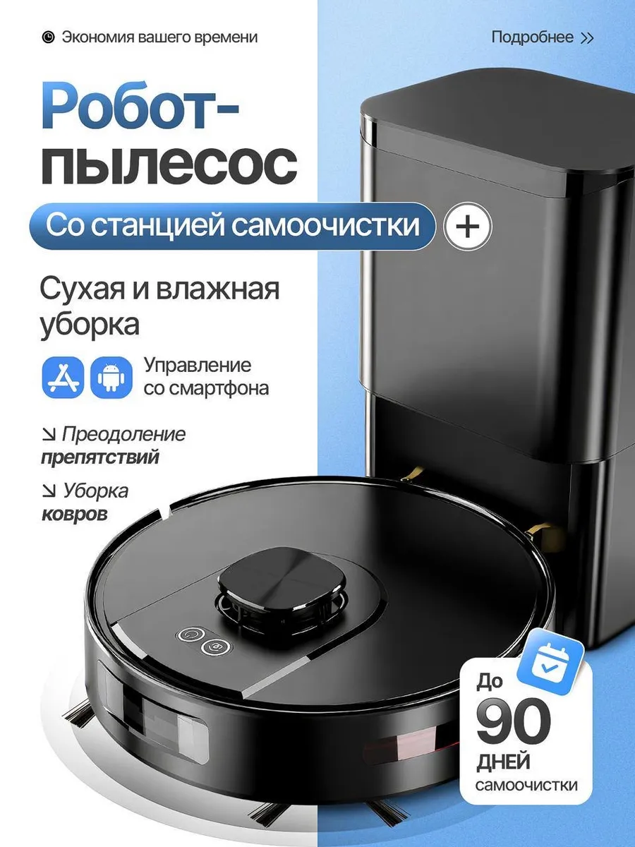 Робот пылесос со станцией самоочистки