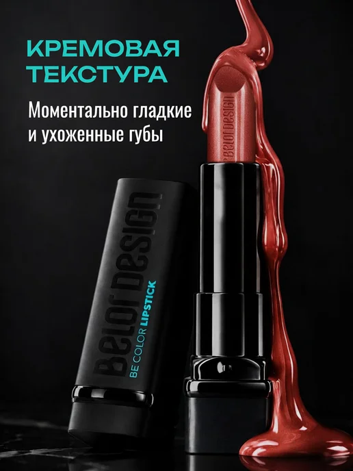 BELOR DESIGN Увлажняющая помада для губ перламутровая тон 129, коричневый, фото 3