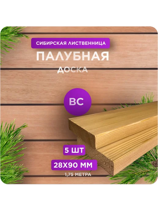 Палубная доска из лиственницы сорт ВС 28х90х1750 - 5 шт, 90x1750, 5 шт