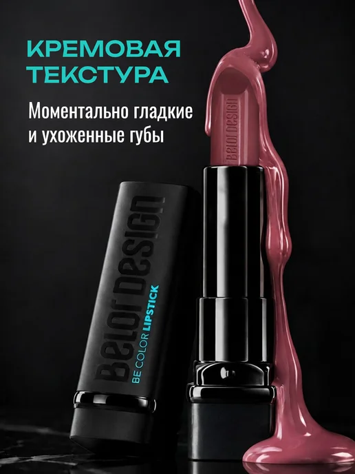 BELOR DESIGN Увлажняющая помада для губ перламутровая тон 133, розовый, фото 3