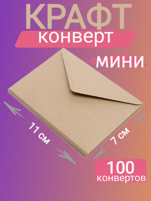 Конверты крафт мини 7х11 см 100 штук, 7x11 см