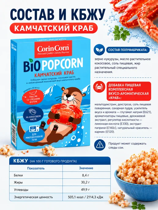 Попкорн для СВЧ Камчатский краб CorinCorn 92 г, 4x92, фото 3