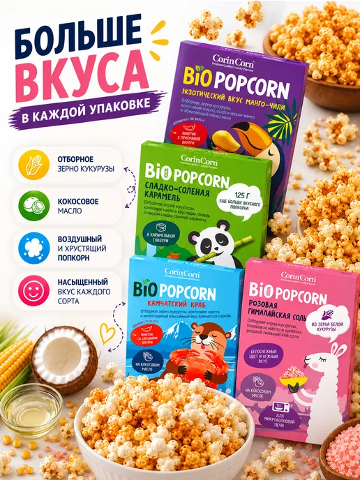 Попкорн для СВЧ Камчатский краб CorinCorn 92 г, 4x92, фото 4