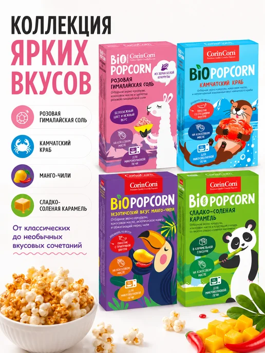Попкорн для СВЧ Камчатский краб CorinCorn 92 г, 4x92, фото 7