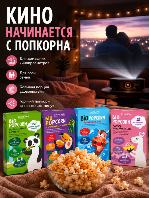 Попкорн для СВЧ Камчатский краб CorinCorn 92 г, 4x92, фото 8