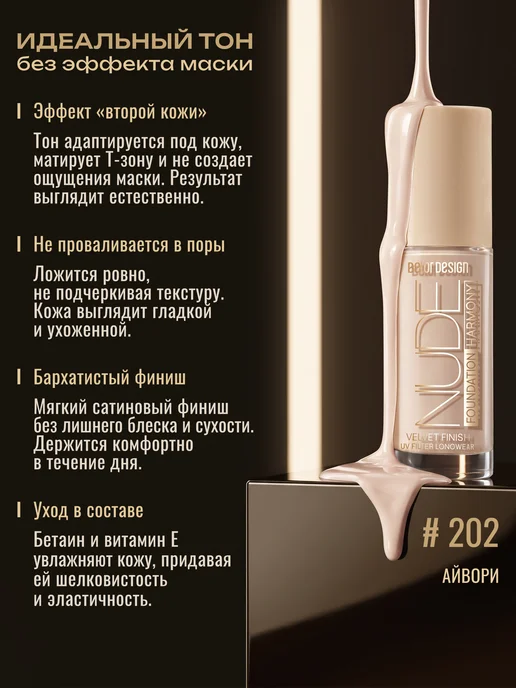 BELOR DESIGN Тональный крем для лица матовый Nude Harmony тон 202, бежевый, фото 2