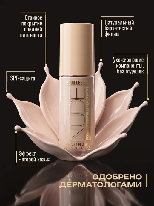 BELOR DESIGN Тональный крем для лица матовый Nude Harmony тон 202, бежевый, фото 5