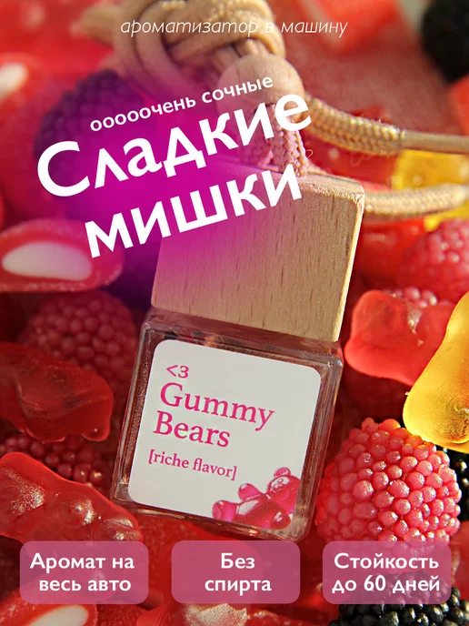 Car&Me Ароматизатор в машину сладкий Желейные мишки Бабл Гам Жвачка, вариант