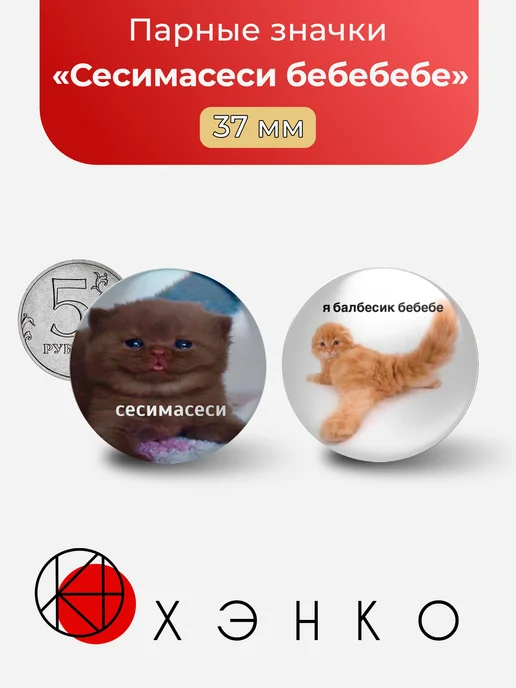 Мем Сесимасеси и Я балбесик бебебебе значок