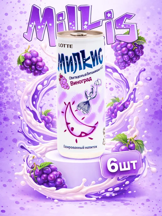 Lotte Milkis Напиток Милкис виноград газированный, 6 шт, 6 шт