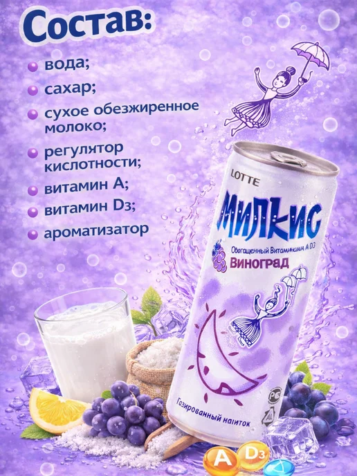 Lotte Milkis Напиток Милкис виноград газированный, 6 шт, 6 шт, фото 2