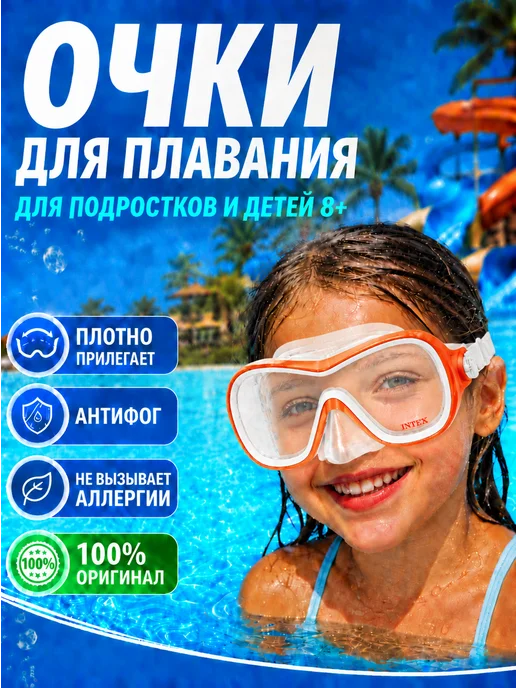 Intex Очки для плавания с носом под водой 8 лет 1шт 55978, 1 шт