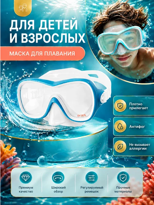 Intex Маска для плавания без трубки с носом 8+ 1шт 55978, 1 шт