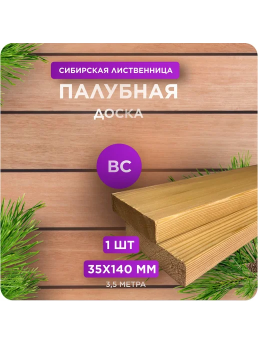 Палубная доска из лиственницы сорт ВС 35х140х3000 - 1 шт, 140x3500, 1 шт