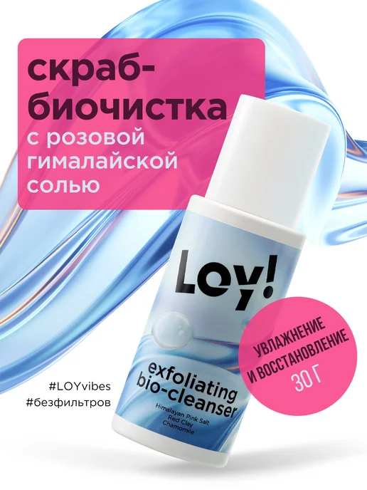 LOY Скраб биочистка для лица увлажняющий, вариант