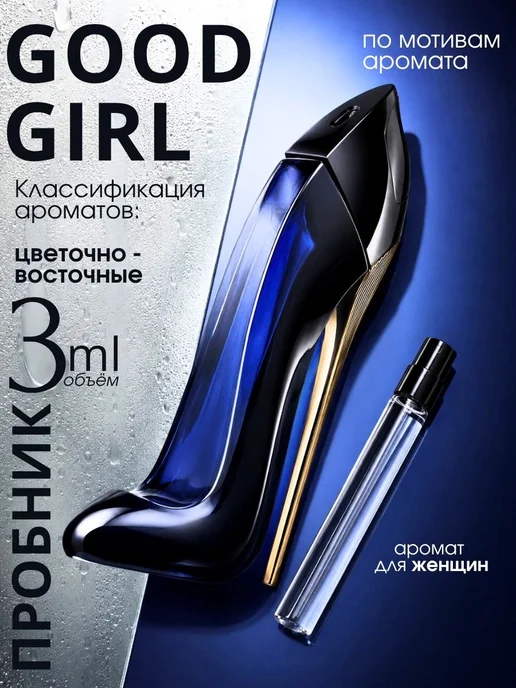 селективный парфюм духи Good Girl Гуд Герл пробник 3 мл, 3 мл