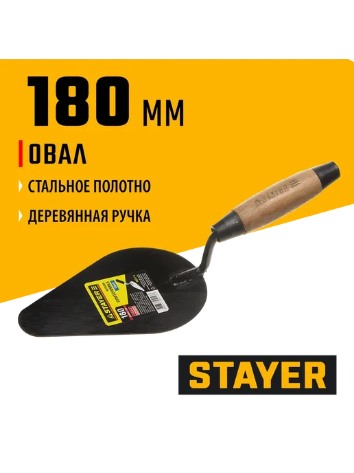Stayer Кельма плиточника 180 мм, 0821-4, вариант