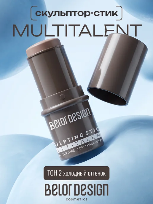 BELOR DESIGN Скульптор для лица кремовый стик MULTITALENT тон 2, бежевый