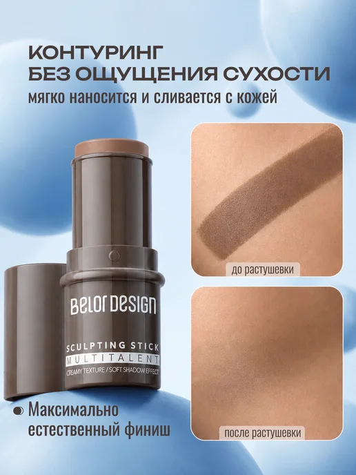 BELOR DESIGN Скульптор для лица кремовый стик MULTITALENT тон 2, бежевый, фото 5