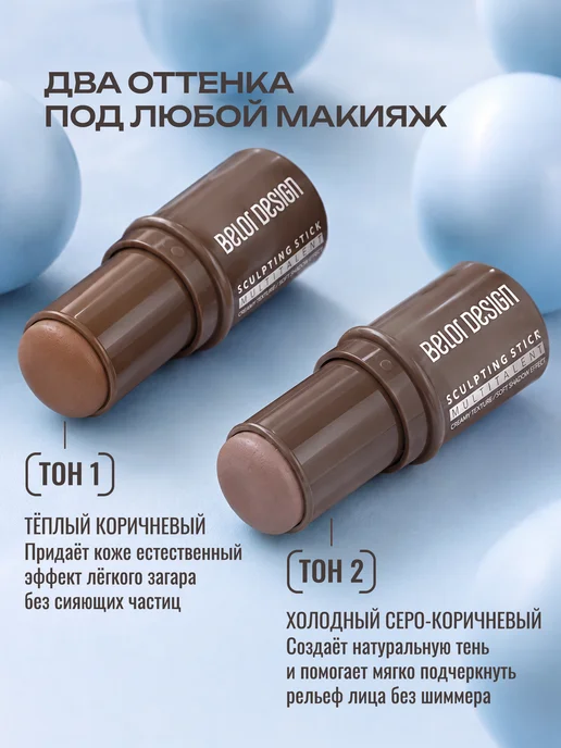 BELOR DESIGN Скульптор для лица кремовый стик MULTITALENT тон 2, бежевый, фото 7