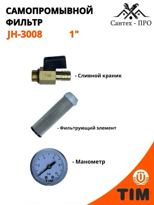 Фильтр грубой очистки, самопромывной фильтр 1 TIM, вариант, фото 2