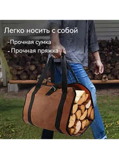 Сумка для дров Брезентовая переноска Коричневый