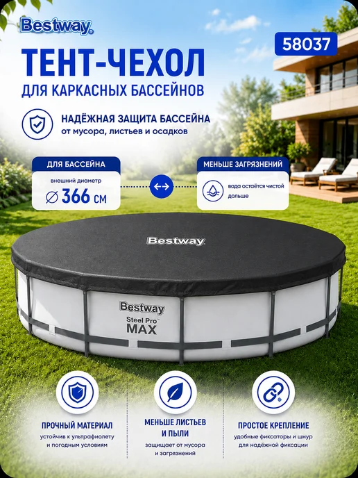 Bestway Тент для бассейна 366 см 58037, вариант
