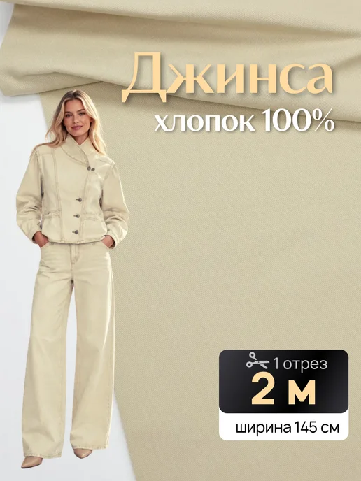 НИТЕКА Джинсовая ткань для шитья джинса хлопок, бежевый