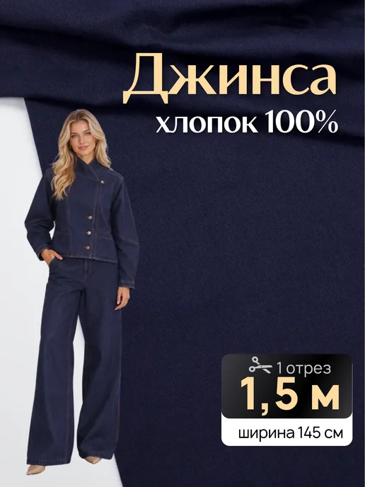 НИТЕКА Джинсовая ткань джинса хлопок 100%, синий