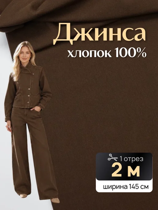 НИТЕКА Джинсовая ткань для шитья джинса хлопок, коричневый