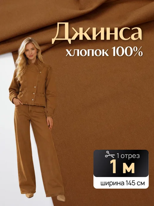 НИТЕКА Джинсовая ткань джинса хлопок 100%, коричневый