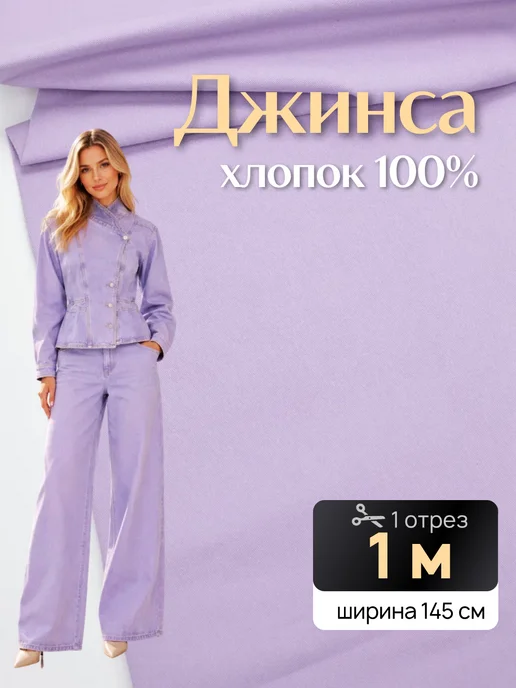 НИТЕКА Джинсовая ткань джинса хлопок 100%, фиолетовый