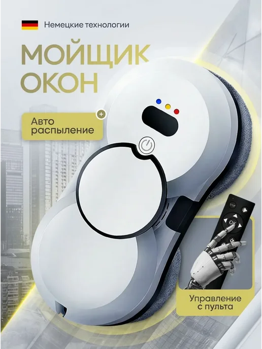 мойщик окон Робот с распылением, белый