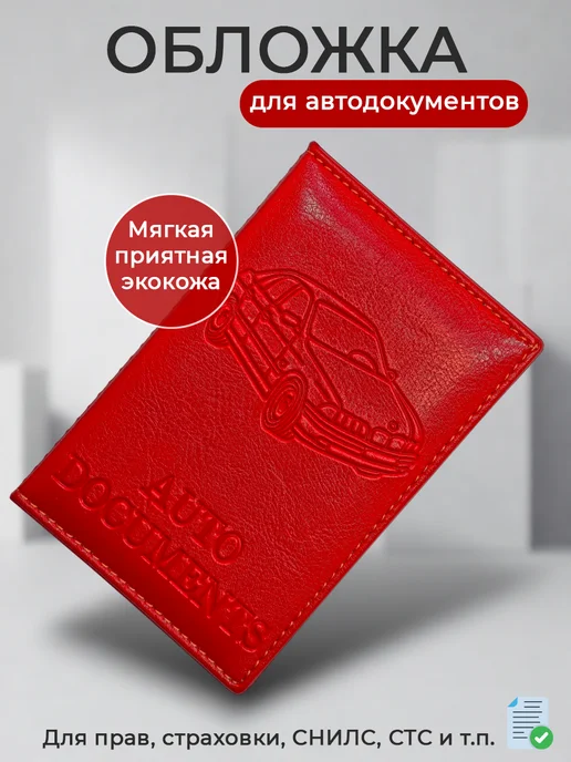 MoraleStore Обложка для автодокументов, красный