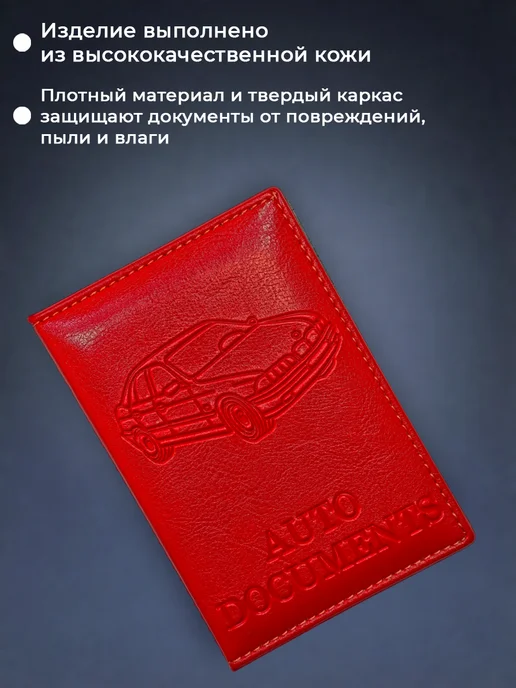 MoraleStore Обложка для автодокументов, красный, фото 3