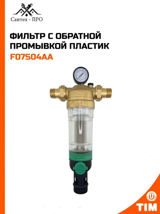 Фильтр с обратной промывкой пластик, вариант