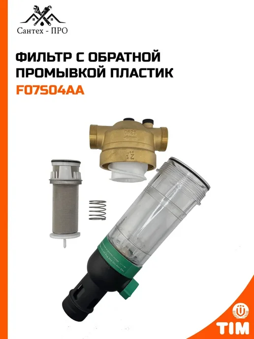 Фильтр с обратной промывкой пластик, вариант, фото 3