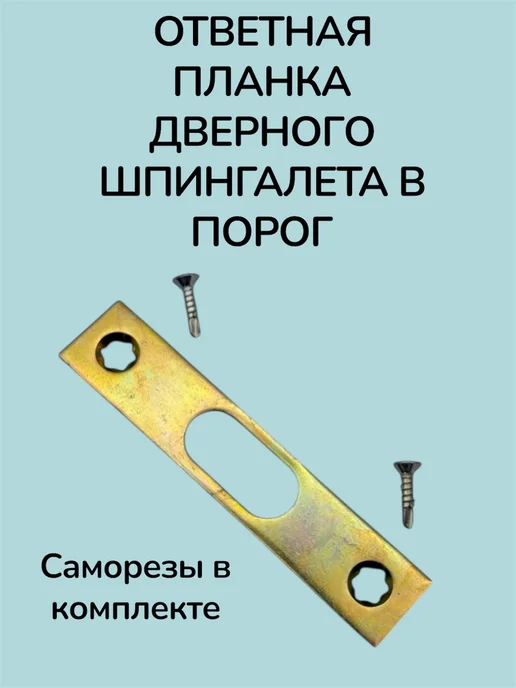 Ответная планка дверного шпингалета нижняя, коричневый