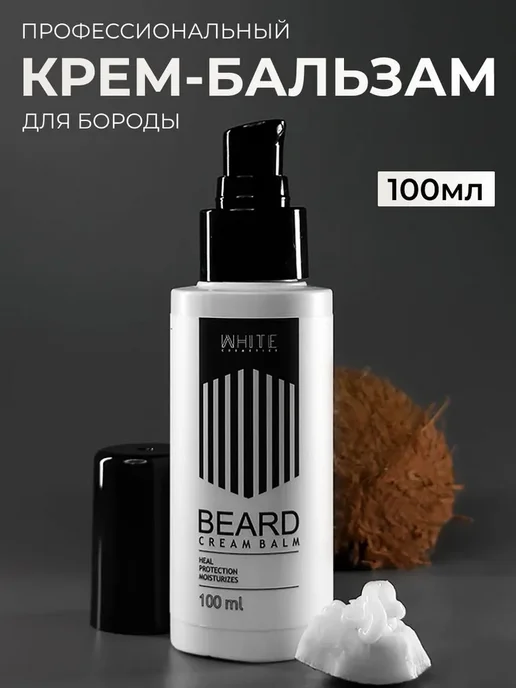 WHITE Крем-бальзам для ухода за бородой 100 мл с ароматом, 100 мл