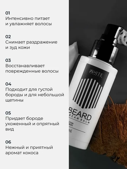 WHITE Крем-бальзам для ухода за бородой 100 мл с ароматом, 100 мл, фото 2