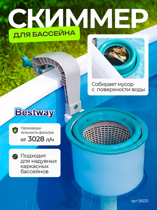 Bestway Скиммер для чистки и уборки бассейна 58233, вариант