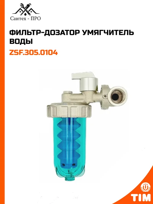 ФИЛЬТР -ДОЗАТОР умягчитель воды 1 2, -ДОЗАТОР умягчитель воды