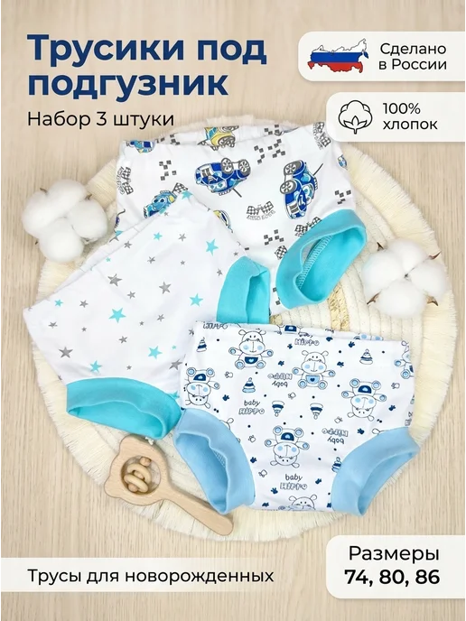Графарики Трусы слипы хлопковые для новорожденных набор, голубой, фото 2