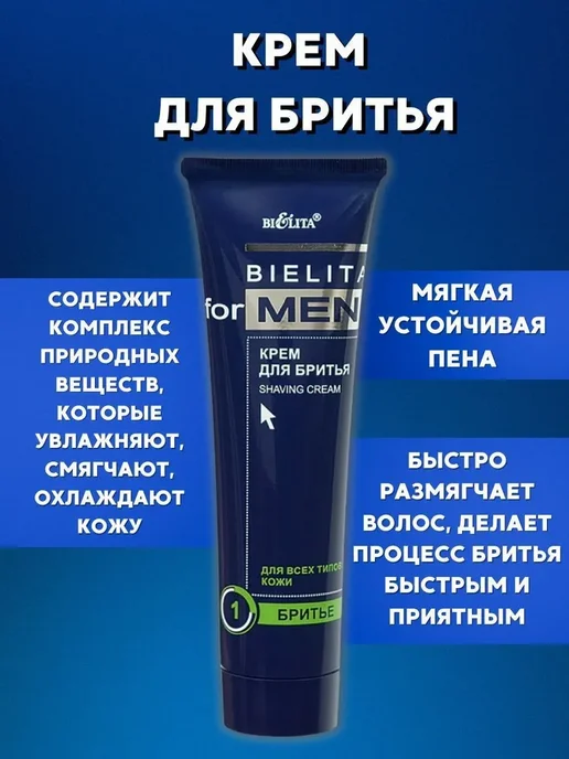 Белита for Men Крем для бритья 100 мл, 100 мл, фото 2