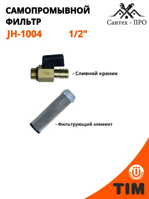 Фильтр грубой очистки, самопромывной фильтр 1 2, вариант, фото 2