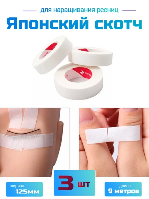 KrasivAya Японский скотч для наращивания ресниц, 3 шт, фото 4