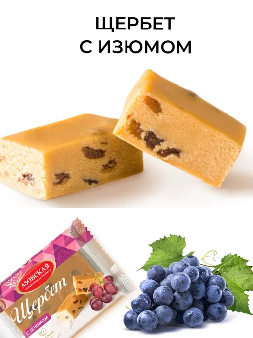 Азовская кондитерская фабрика Щербет с изюмом 4х200гр, 200 г, фото 3
