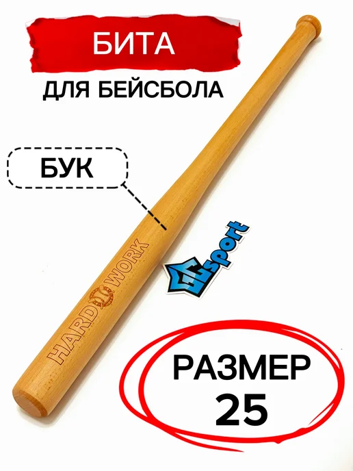 Бита бейсбольная деревянная (бук) Hard Work 25 дюймов, коричневый