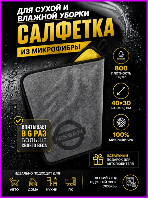 Салфетка из микрофибры, тряпка с логотипом NISSAN, серый