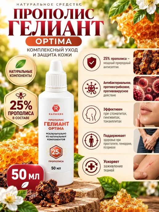 Прополис Гелиант Оптима 25% 50 мл, 50 мл